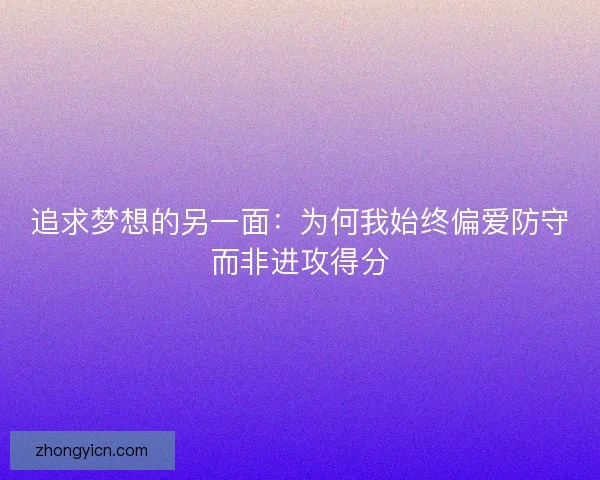 追求梦想的另一面：为何我始终偏爱防守而非进攻得分